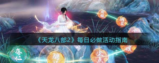 天龙八部发布网十大优势:全面资讯、详尽攻略与活动指南 第4张 天龙八部发布网十大优势:全面资讯、详尽攻略与活动指南 第4张