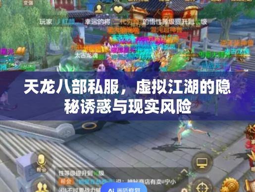 天龙八部私服陷阱多！安全漏洞、关服风险，玩家需警惕