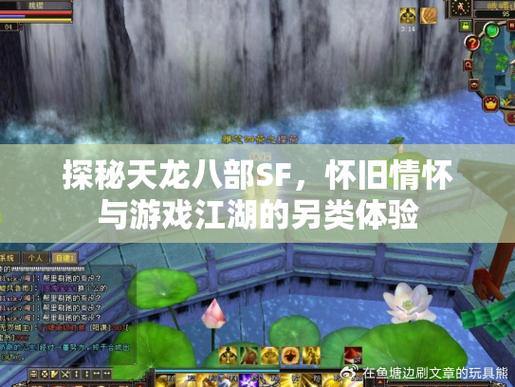 探秘天龙八部私服：美景、职业与剧情任务的江湖之旅