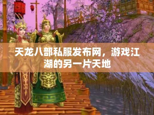 天龙八部发布网难寻？这里有细致介绍帮你避坑享游戏