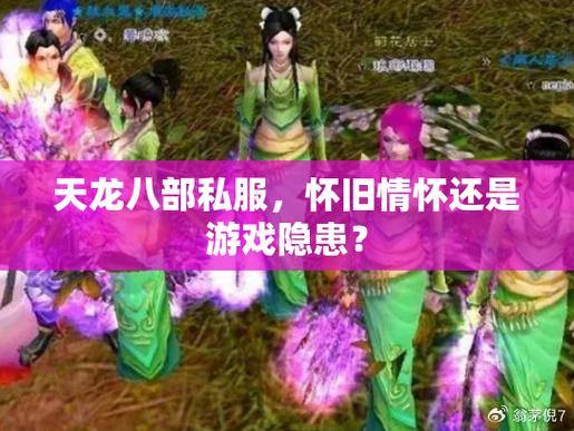 天龙八部私服发布网：多样版本、活跃社区分享，服务器稳定畅玩