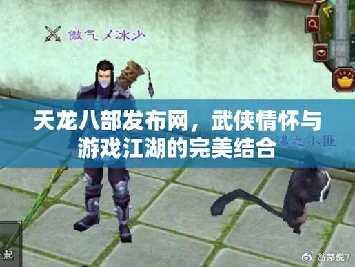 天龙八部发布网：宏伟江湖，剧情、职业、自由交互尽享武侠魅力