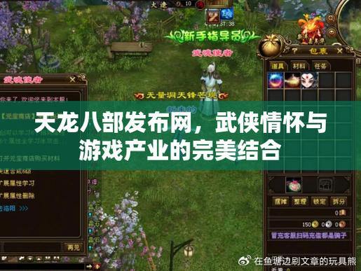 天龙八部发布网：宏伟江湖，剧情、职业、自由交互尽享武侠魅力