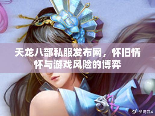 天龙八部公益私服:公平环境,丰富活动!完善社交系统全解析 第4张 天龙八部公益私服:公平环境,丰富活动!完善社交系统全解析 第4张