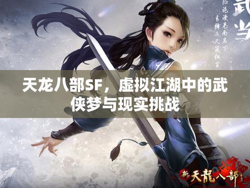 天龙八部SF玩家亲身体验：江湖探索、副本挑战与情节深入 第4张