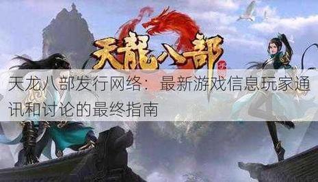天龙八部发布网：为玩家提供有用消息，涵盖多类游戏资讯