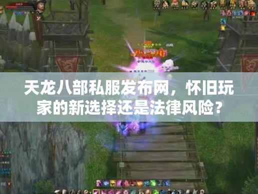 从玩家角度出发,天龙八部发布网能带来哪些便利? 第2张 从玩家角度出发,天龙八部发布网能带来哪些便利? 第2张