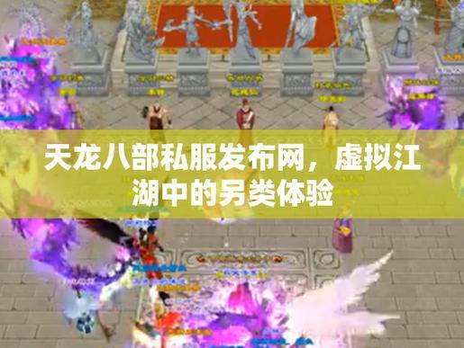 从玩家角度出发,天龙八部发布网能带来哪些便利? 第1张 从玩家角度出发,天龙八部发布网能带来哪些便利? 第1张