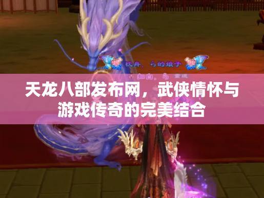 探寻天龙八部私服发布网，开启全新游戏体验之旅