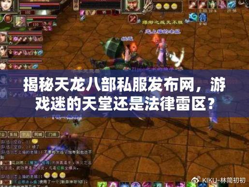 天龙八部私服发布网怎么找?优质网特点及筛选留意事项大揭秘 第3张 天龙八部私服发布网怎么找?优质网特点及筛选留意事项大揭秘 第3张