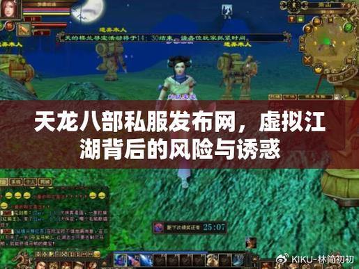 天龙八部私服发布网怎么找?这些渠道你可不能错过 第2张 天龙八部私服发布网怎么找?这些渠道你可不能错过 第2张