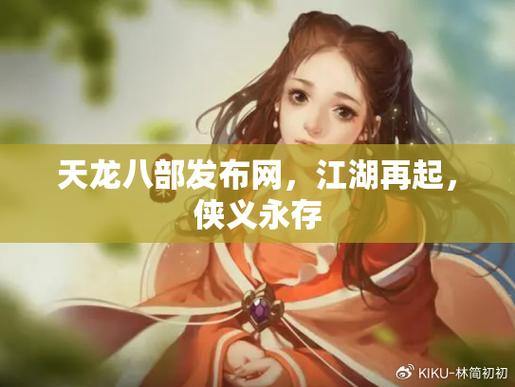 天龙八部发布网是什么?能为玩家提供哪些资源渠道? 第4张 天龙八部发布网是什么?能为玩家提供哪些资源渠道? 第4张