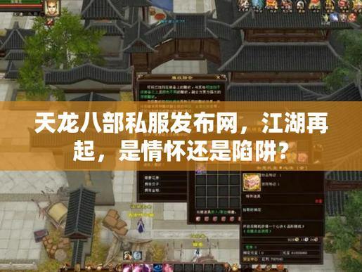 天龙八部发布网是什么？能为玩家提供哪些资源渠道？