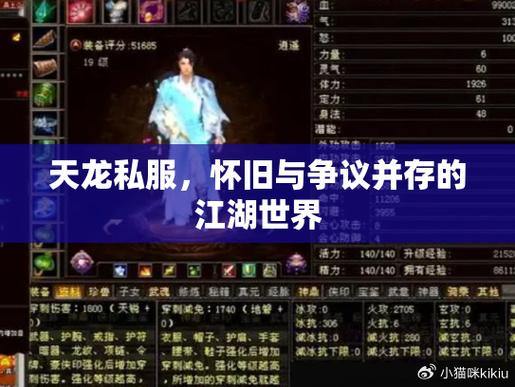 天龙私服深度解析：明朝武侠世界｜八大门派｜社交互动全揭秘