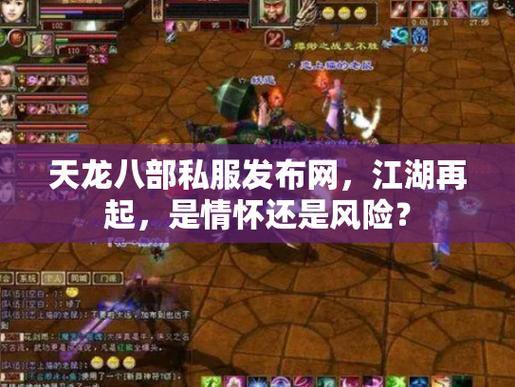 天龙八部私服发布网怎么样？实测版本稳定，内容丰富 第4张