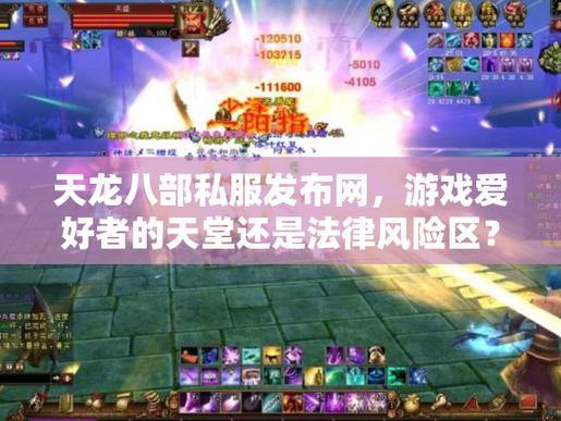 天龙八部私服发布网有哪些好玩服务器?带你体验高爆率和热血沙场 第4张 天龙八部私服发布网有哪些好玩服务器?带你体验高爆率和热血沙场 第4张