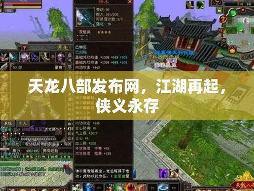 天龙八部私服发布网版本推荐，新人福利玩法一篇搞定 第2张