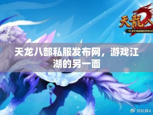 天龙私服发布网怎么选?五大优势让你快速上手体验 第4张 天龙私服发布网怎么选?五大优势让你快速上手体验 第4张