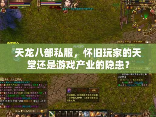 天龙八部私服热门站点推荐：高人气服务器全程不卡顿 第1张