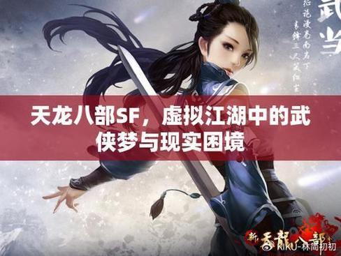 玩转天龙八部sf：挑选角色修炼武功结交好友全攻略