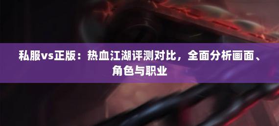 热血江湖私服评测：画面PK社交全解析，帮你选最适合的私服