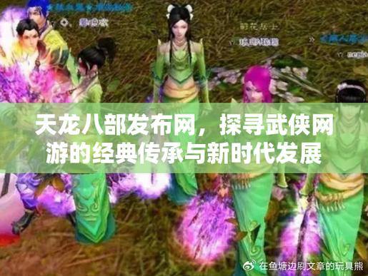 天龙私服玩家分享经验，畅谈江湖世界的魅力与挑战 第1张