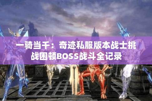 奇迹私服体验全攻略：冒险、组队、打boss一站式指南 第1张