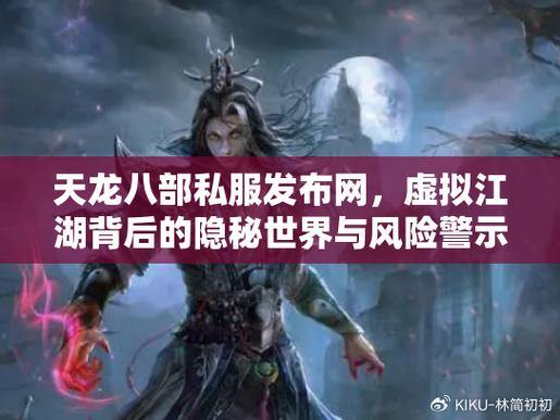 天龙八部私服风险解析：玩法混乱、更新无保障，玩家如何避坑？ 第4张