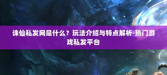 诛仙私发网是啥？玩家可得心里有底，找起来可不简单