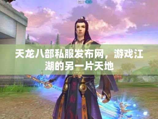 天龙八部私服发布网：丰富资源与稳定服务器，玩家的好去处 第2张