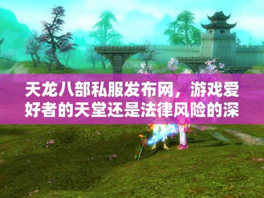 天龙八部私服发布网：丰富资源与稳定服务器，玩家的好去处 第3张