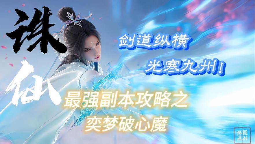 诛仙sf开启奇幻修真之旅，助你探索无尽奥秘