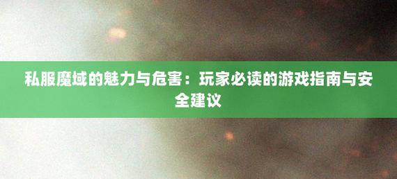 想找安全魔域私服?这些方法要知道,大坑需避 第2张 想找安全魔域私服?这些方法要知道,大坑需避 第2张