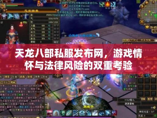 天龙八部私服发布网哪个好？安全问题怎么看？这些建议请收好 第3张