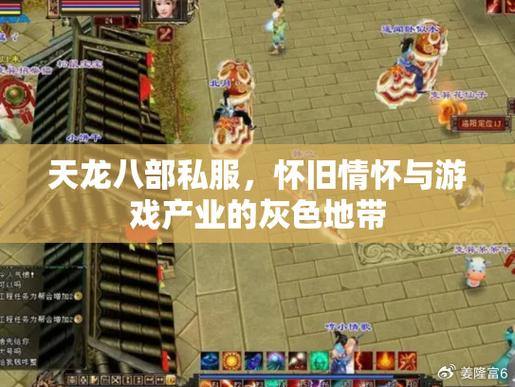 天龙八部公益私服vs官方正版游戏：亲身体验评测与感受分享 第2张