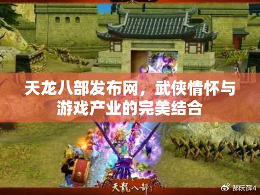 天龙八部发布网：宏伟江湖，剧情、职业、自由交互尽享武侠魅力 第2张