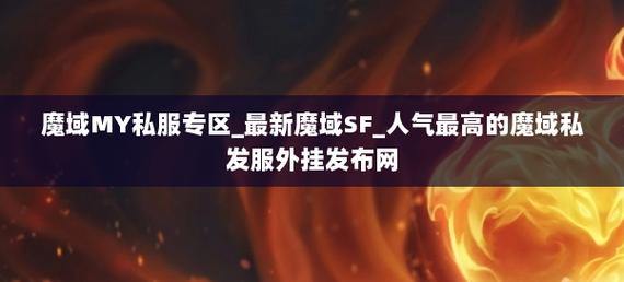 魔域私服外挂类型知多少？攻击加速、自动挂机挂等应有尽有 第4张