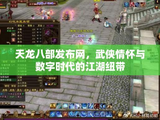 想找天龙八部发布网？这些特点及重要情报获取位置要知道 第2张