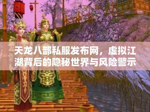 天龙八部私服是什么？揭秘非官方服务器的3大风险，玩家必看 第2张