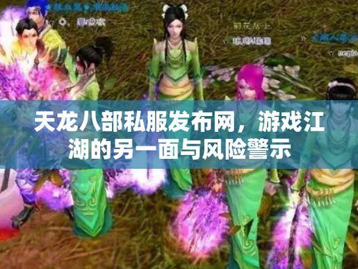 玩天龙八部SF必看：资源下载攻略与风险提醒，新手必读