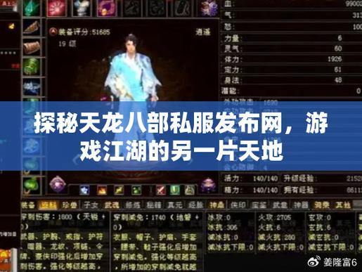 天龙八部公益私服：版本选择、服务器人气、游戏特点全面分享