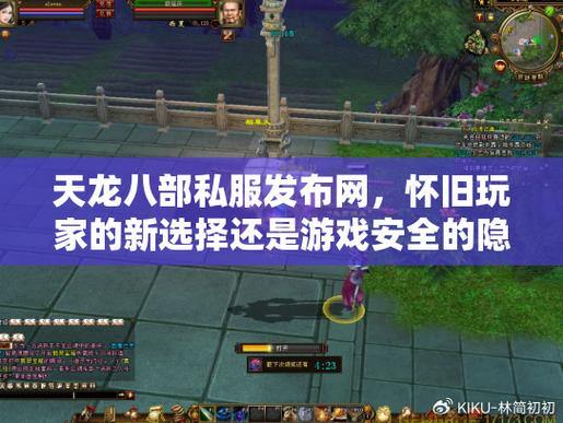 天龙私服是什么？玩家私自搭建运行，安全隐患需注意 第2张