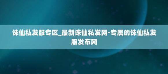 诛仙私发网情况大揭秘！啥是私发网及相关特征你知道吗？