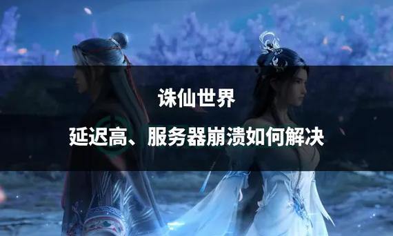 诛仙私服危害大：频繁崩溃、无更新维护，官方版本更稳定可靠 第4张