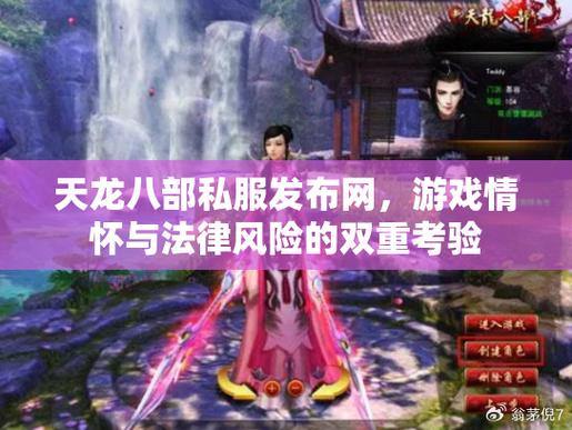 天龙八部公益私服vs官方正版游戏：亲身体验评测与感受分享