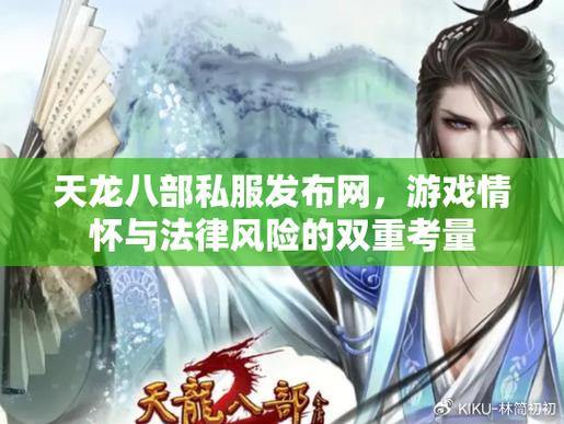 天龙八部发布网可靠吗？靠谱的能提供多样版本，小发网需审慎考量 第3张