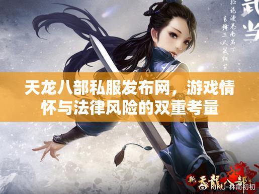 天龙八部发布网可靠吗？靠谱的能提供多样版本，小发网需审慎考量 第4张