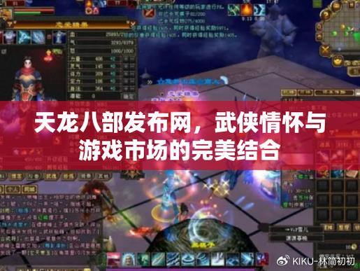 好用的天龙八部发布网，助你获取最新游戏信息及攻略 第1张