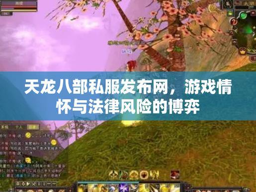 苦寻靠谱天龙八部私服发布网?这里帮你扒门道、找方法 第4张 苦寻靠谱天龙八部私服发布网?这里帮你扒门道、找方法 第4张