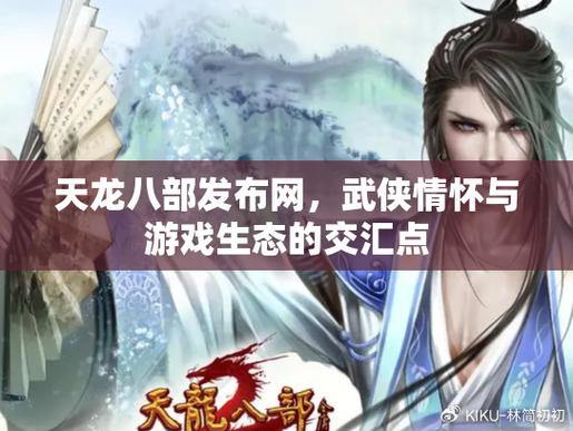 想找靠谱天龙八部发布网？游戏论坛、社交媒体有门道